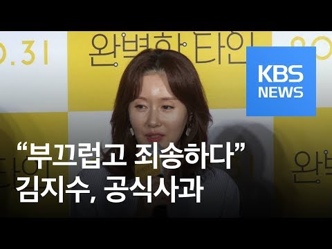 [연예수첩] 배우 김지수, 취중 인터뷰 논란…“부끄럽고 죄송하다” 공식 사과 / KBS뉴스(News)