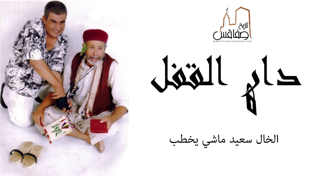 دار القفل : ﺍﻟﺨﺎﻝ ﺳﻌﻴﺪ ﻣﺎﺷﻲ ﻳﺨﻄﺐ