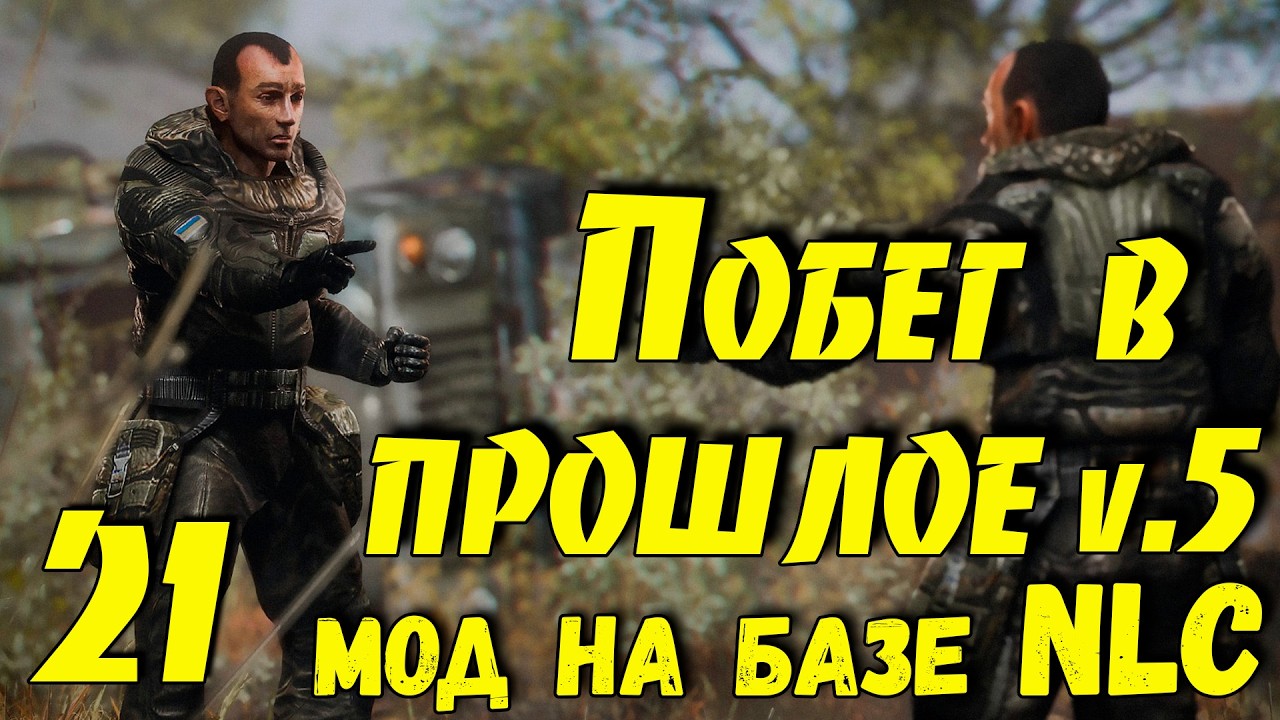 ☢ Побег в прошлое v.5 ☢ #21 Продолжаем! Отмечаем День слесаря!