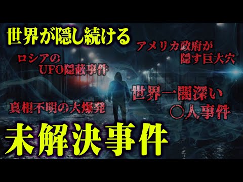 世界の深い闇。世の中には絶対公表されない国によって隠蔽された未解決事件まとめ【 都市伝説 事件 未解決 】