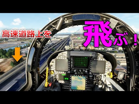 F/A-18戦闘機で高速道路上空を全力飛行してみた【日本げーむ情報