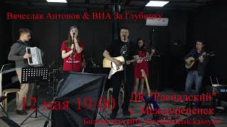 Концерт Вячеслава Антонова 12 Мая В 19:00 Дк Распадский Г. Междуреченск