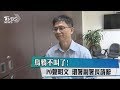 烏鴉不叫了! PO聲明文 環署副署長請辭