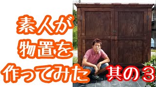 [DIY]素人が屋外用物置作ってみた　その３　床・壁編