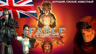 видео: ПОЧЕМУ ПЕРВЫЙ FABLE ВСЕ ЕЩЕ ХОРОШ ? (СКАЗКА ДЛИНОЮ В ЖИЗНЬ) картинка: ПОЧЕМУ ПЕРВЫЙ FABLE ВСЕ ЕЩЕ ХОРОШ ? (СКАЗКА ДЛИНОЮ В ЖИЗНЬ)