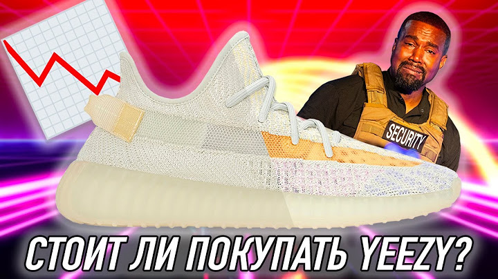 СТОИТ ЛИ ПОКУПАТЬ ADIDAS YEEZY BOOST В 2021 ГОДУ?