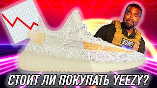 СТОИТ ЛИ ПОКУПАТЬ ADIDAS YEEZY BOOST В 2021 ГОДУ?