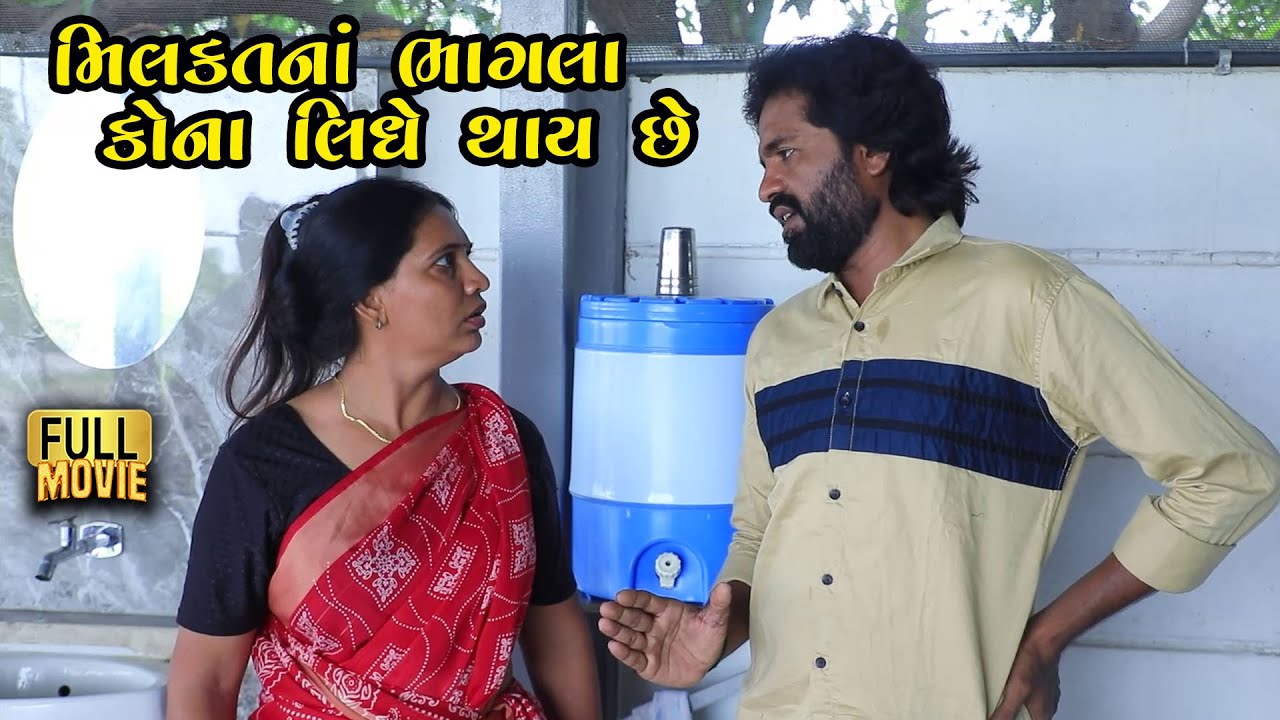 મિલકતના ભાગલા કોના લીધે થાય છે | Gujarati Short Film | Family Drama | Natak