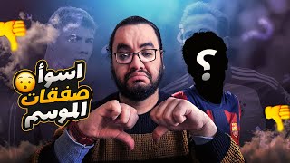 أسوأ و افشل صفقات الموسم ٢٠٢٣/٢٠٢٤