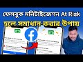 ফেসবুক মনিটাইজেশন সমস্যার সমাধান | Facebook Monetaizetion At risk | Profile has some issue