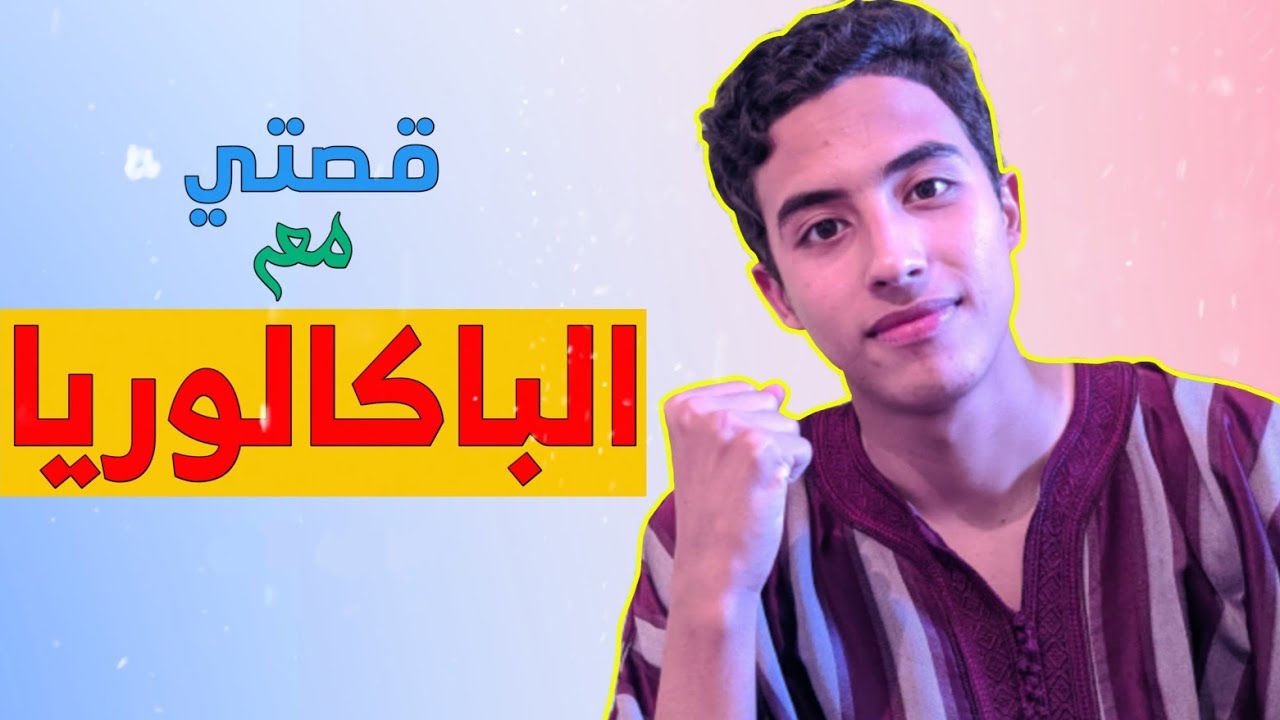 تجربتي مع الباكالوريا 🔥