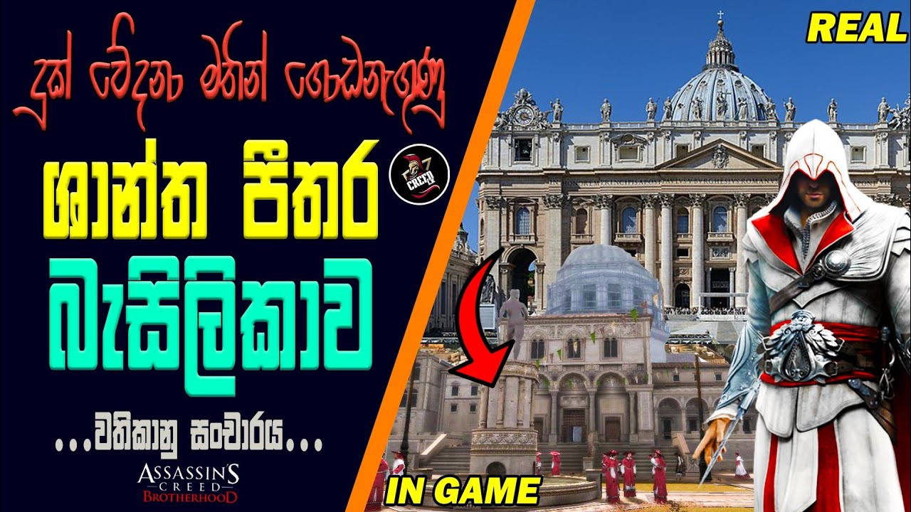 ශාන්ත පීතර බැසිලිකාව ගවේශණය, Rome tour Vatican City | Assassin's Creed ...