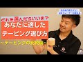 【お悩み解決】キネシオテープの選び方とおすすめテープの紹介！！