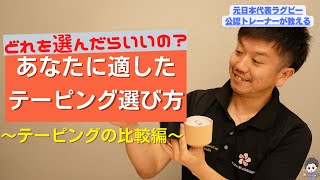 【お悩み解決】キネシオテープの選び方とおすすめテープの紹介！！