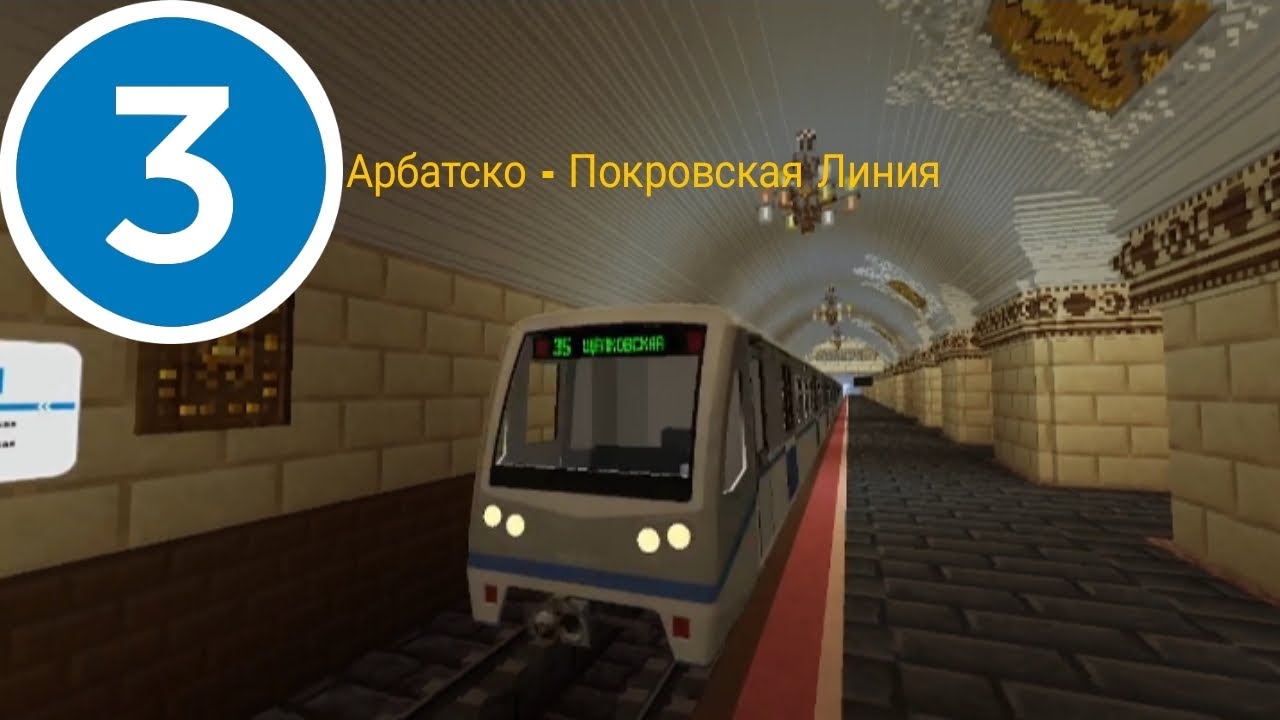 ОБЗОР НА АРБАТСКО - ПОКРОВСКУЮ ЛИНИЮ (3) В МАЙНКРАФТ | МЕТРО В МАЙНКРАФТ НА СЕРВЕРЕ Novovladimirsk