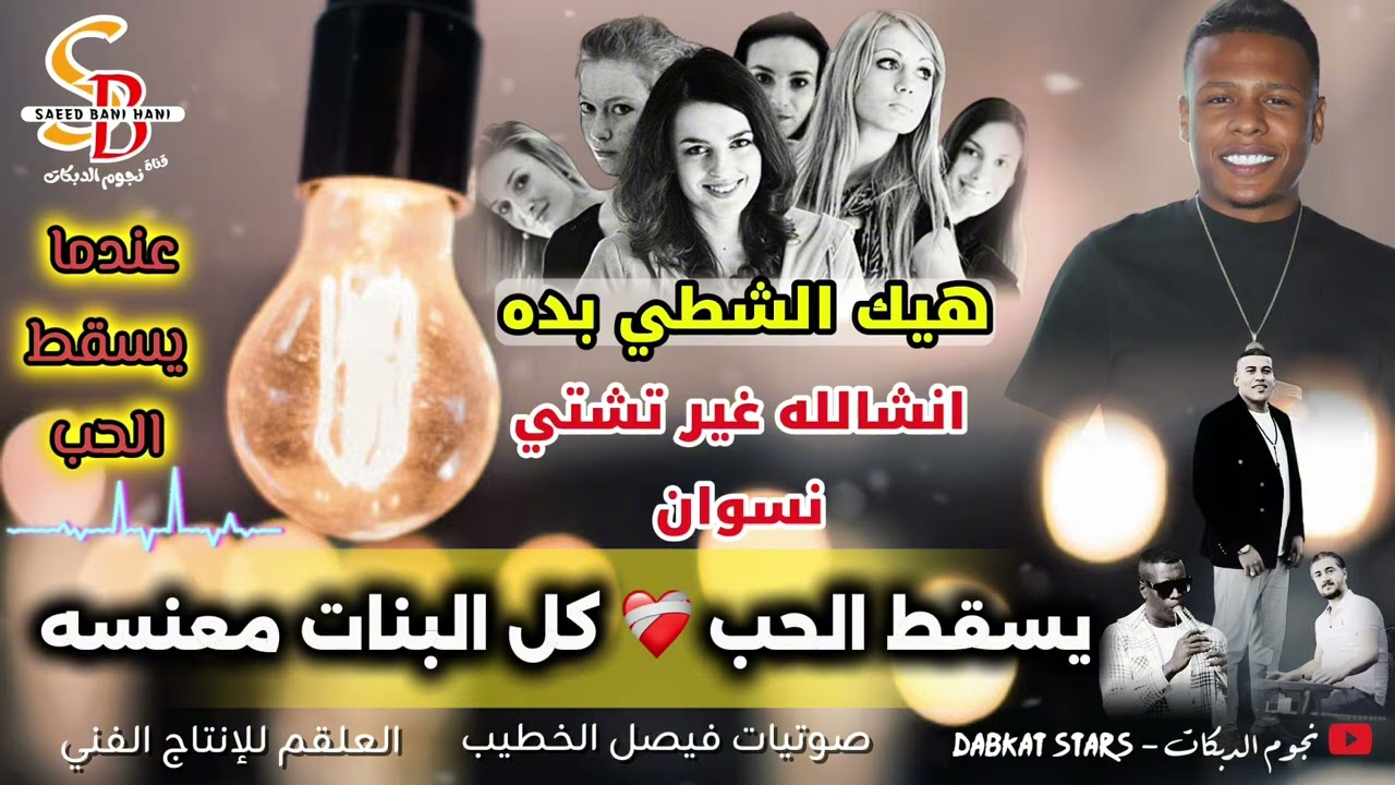 مجوز يارب تشتي نسوان - يسقط الحب - كل البنات معنسه ❤️‍🩹 هيك أيمن الشطي بده - الهرم معتصم العمر