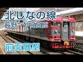 【4K前面展望】北しなの線 長野-妙高高原 普通列車115系電車329M