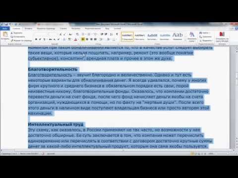 Как убрать фон под текстом в документе Word, после копирования откуда-либо.