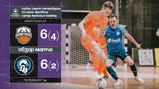 Кристалл-М  —  Петербург 04 | Лучшие моменты матча