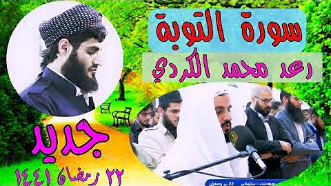 رعد محمد الكردي | من سورة التوبة | تلاوة تخشع لها القلوب وتقشعر لها الأبدان ليلة ٢٢ رمضان ١٤٤١ /٢٠٢٠