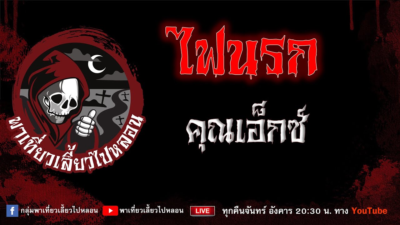 EP.791 ไฟนรก - คุณเอ็กซ์