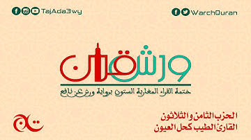 الحزب الثامن و الثلاثون- القارئ الطيب كحل العيون