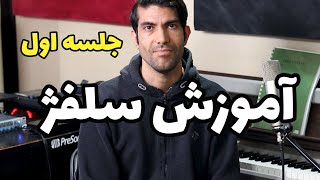 آموزش سلفژ جلسه اول