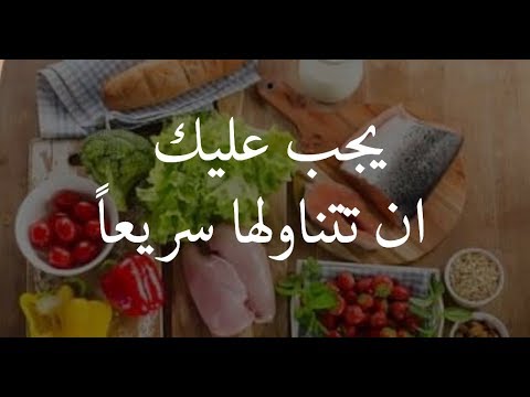 فيديو: الأطعمة منخفضة في FODMAP: ما هي الأطعمة التي يجب تحملها؟