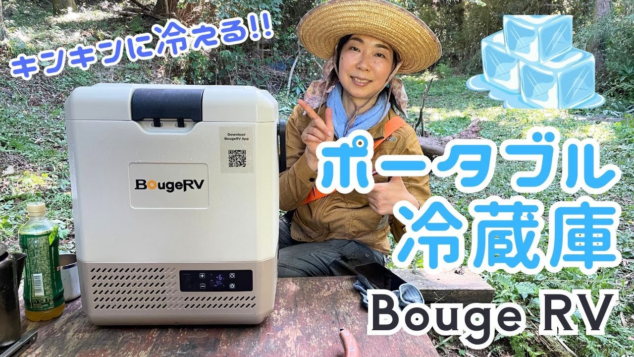 真夏の外作業や車中泊がめっちゃ快適になる！BougeRV CRH ポータブル冷蔵庫