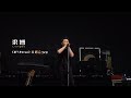 梁博《精气神Live》首唱会全记录 Mp3 Song