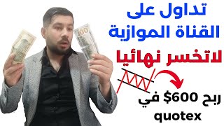 تداول في منصة quotex على القناة الموازية  ? لاتخسر اي صفقة ? احتراف التداول على منصة quotex 2023