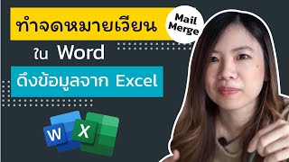 สอนสร้างจดหมายเวียน mail merge บน microsoft word โดยใช้ข้อมูลจาก Excel