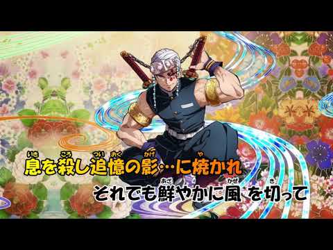 【ニコカラ】朝が来る《「鬼滅の刃」遊郭編ED》(On Vocal)±0