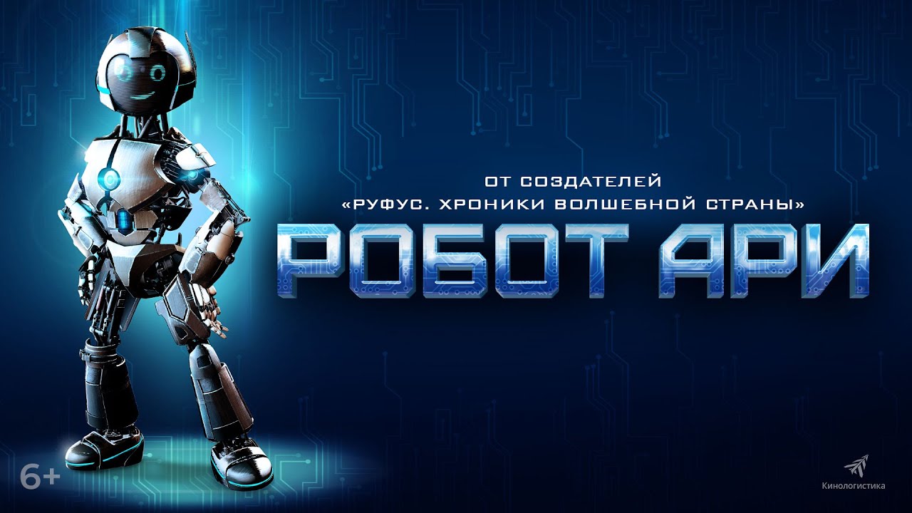 Кадр из трейлера «Робот Ари»