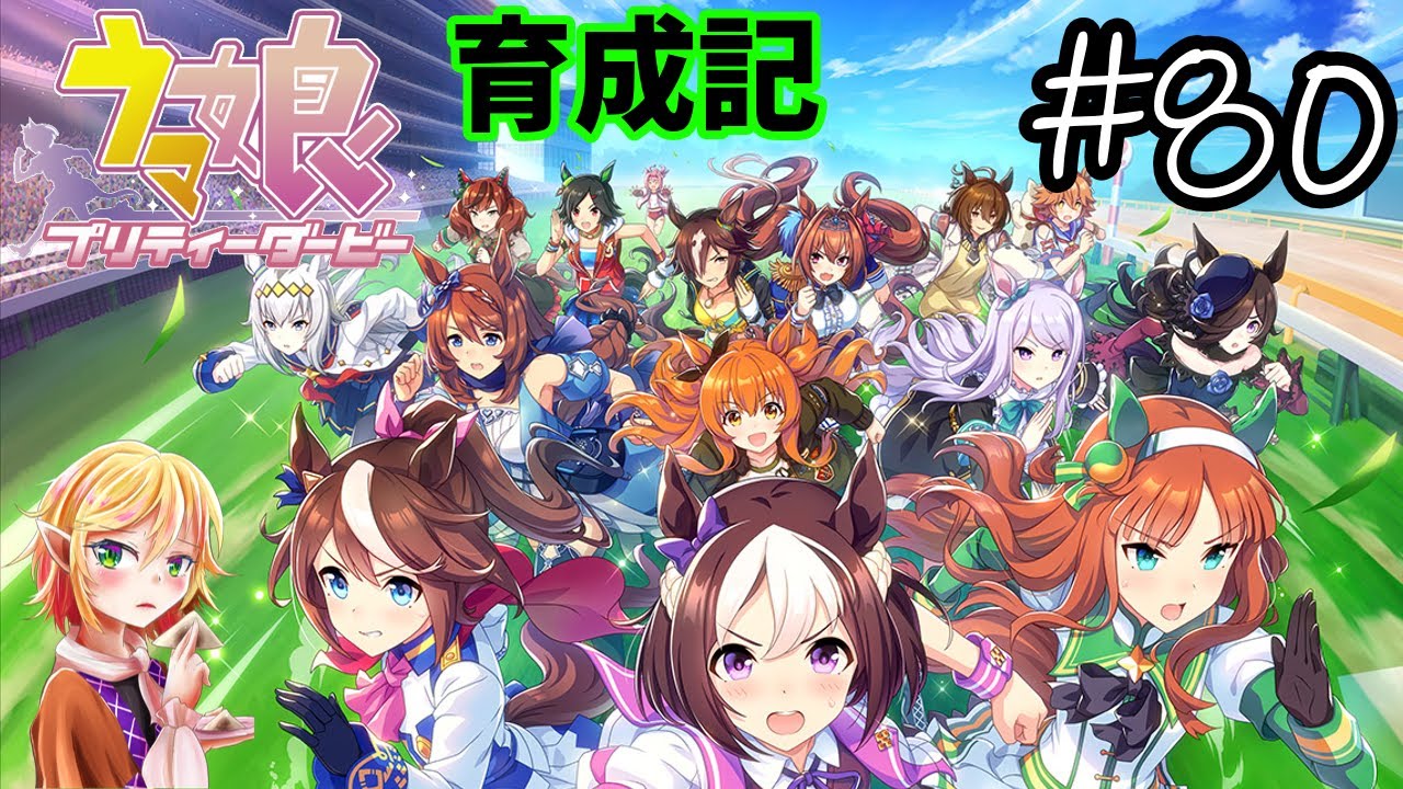 ウマ娘 育成記 80 いつも通りグダグダ配信 Youtube
