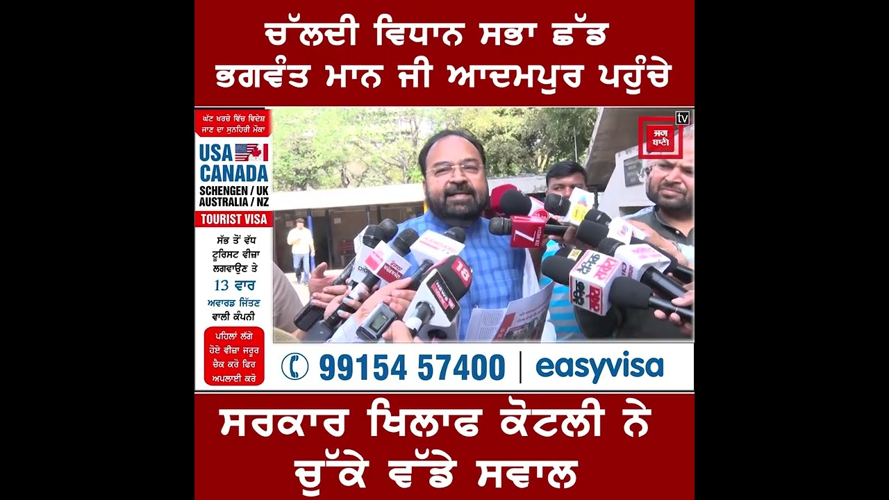 ਚੱਲਦੀ ਵਿਧਾਨ ਸਭਾ ਛੱਡ ਭਗਵੰਤ ਮਾਨ ਜੀ ਆਦਮਪੁਰ ਪਹੁੰਚੇ, ਸਰਕਾਰ ਖਿਲਾਫ ਕੋਟਲੀ ਨੇ ਚੁੱਕੇ ਵੱਡੇ ਸਵਾਲ !