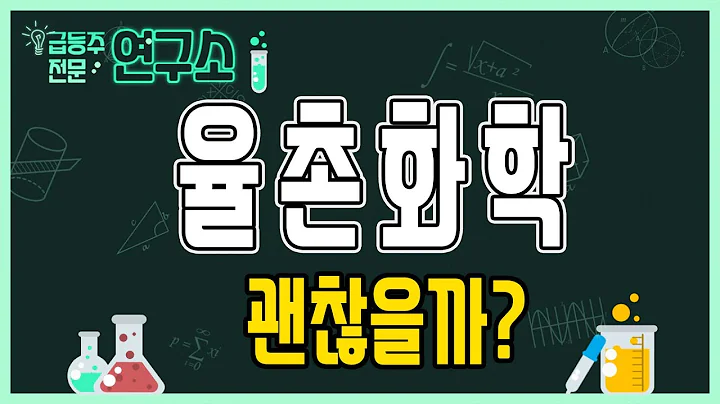 [율촌화학]괜찮을까?