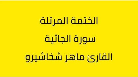 سورة الجاثية القارئ ماهر شخاشيرو