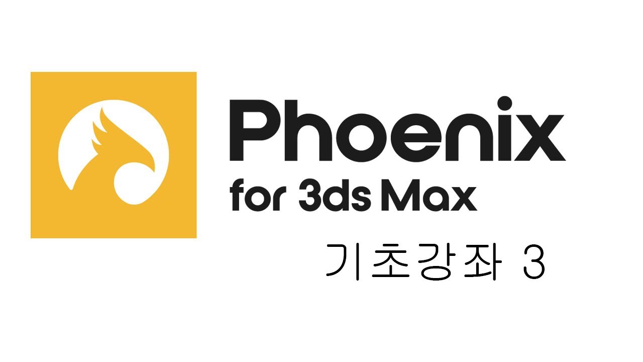3ds max 기초 Phoenix FD 기초 3 (Liquid Simulator) - YouTube