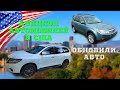 #80 США Аукцион Автомобилей КОПАРТ/Обновили Наш Автопарк/Новое Хобби/МЫ В АМЕРИКЕ