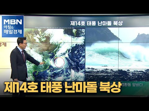 신문브리핑 1 &amp;quot;제14호 <strong>태풍</strong> <strong>난마돌</strong> 북상&amp;quot; 외 주요기사 [아침&amp;amp;매일경제]