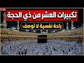 تكبيرات العشر من ذي الحجة 2026 باجمل الاصوات لنجعلها تملأ الدنيا الله أكبر الله أكبر ولله الحمد 