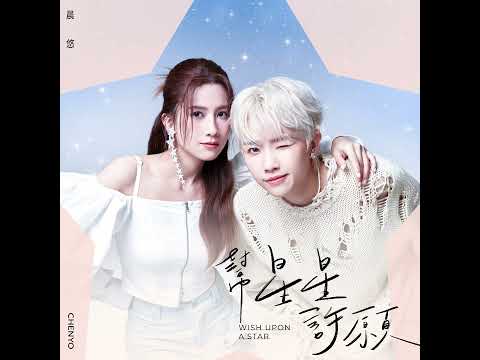 晨悠CHENYO【幫星星許願 Wish Upon a Star】Official Audio - 影集「妮波自由式」插曲