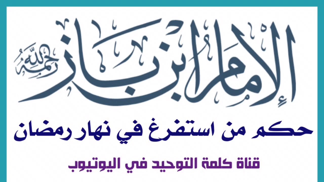 الشيخ ابن باز : حكم من استفرغ نهار رمضان