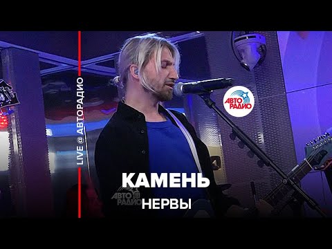 Нервы - Камень (LIVE@ Авторадио)