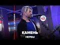 Нервы - Камень (LIVE@ Авторадио)