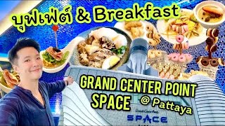 บุฟเฟต์ & Breakfast Grand Center Point Space Pattaya กับกิจกรรมที่สนุกจบครบในที่เดียว