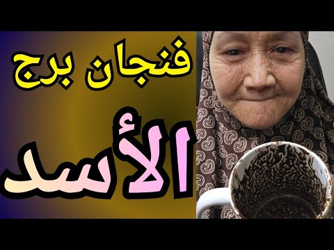 فنجان برج الاسد اليوم صدمة عمره كشف حقيقة حد قريب وقطع للعلاقات السامة وبداية قوة ماحدش متوقعها