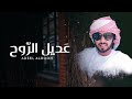 محمد العويسي عديل الروح حصريا 2020 HD 