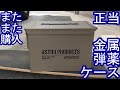 正当！金属弾薬ケース　アストロプロダクツLegitimate! Metal ammunition case Astro Products